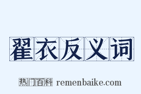 翟衣反义词是什么意思的图片